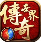 新开传奇世界手游V1.80