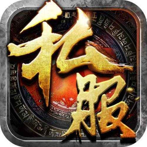 迷失版本传奇手游V1.80
