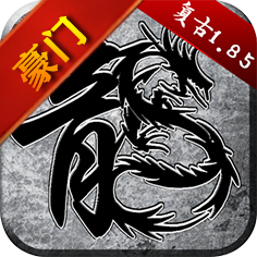 豪门传奇1.76高爆版V1.76