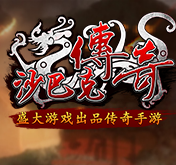 沙巴克传奇复古1.76V1.0