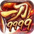 9999999满级系统传奇V1.0