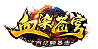 血染苍穹3d传奇二开版V5.38