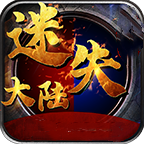 神话迷失大陆传奇V1.80