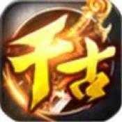 千古神途V1.0