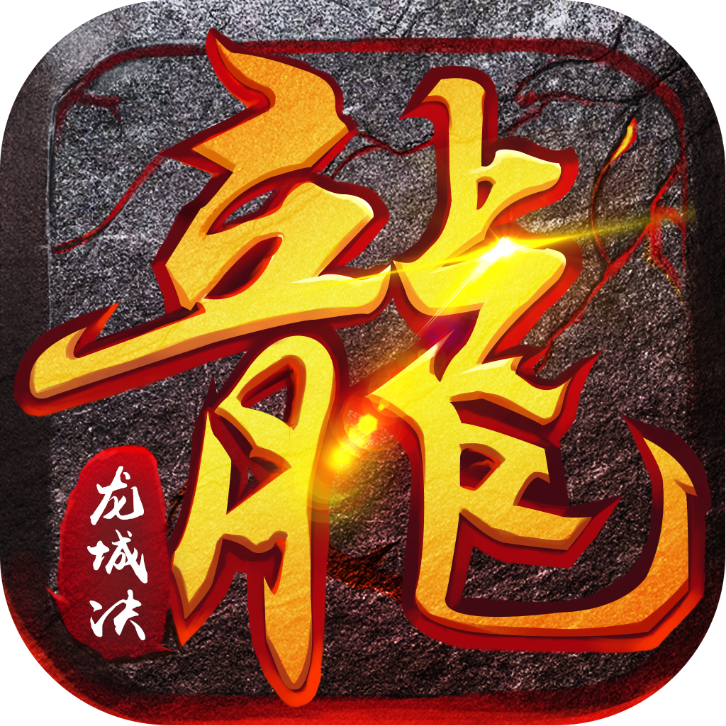 贪玩龙城决V1.85