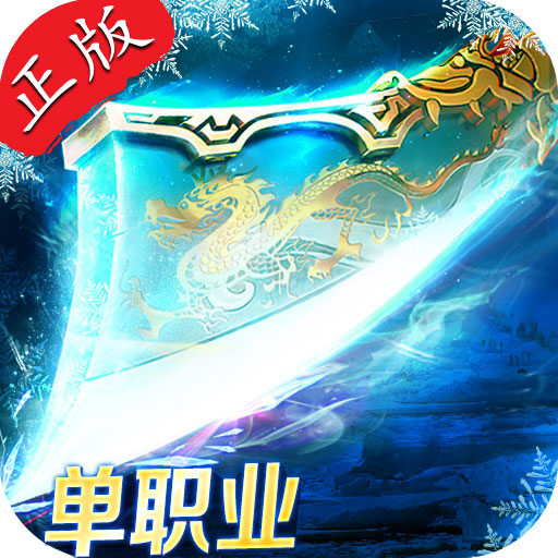 寒冰传奇单职业V1.80