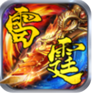 雷霆2合1传奇版本V1.85