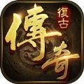 1.80复古传奇内购版V1.80