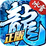 52u斩龙冰雪单职业V1.0
