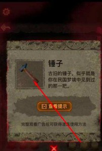 纸嫁衣2奘铃村锤子在什么地方能找到 锤子位置一览