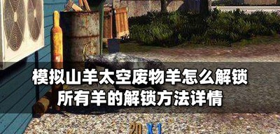 怎么解锁模拟山羊太空废物羊 羊的解锁方法介绍