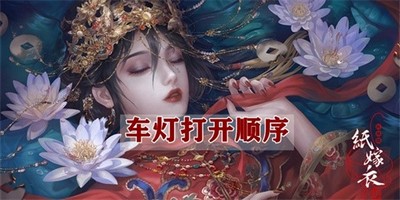 纸嫁衣4提示太黑了怎么办 车灯打开操作指南