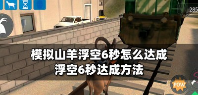模拟山羊怎么达成浮空6秒 浮空6秒达成方法