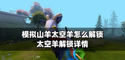 怎么解锁模拟山羊太空羊 太空羊解锁详情
