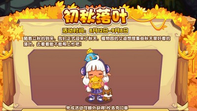 洛克王国初秋落叶是怎么玩的 游戏玩法玩法攻略