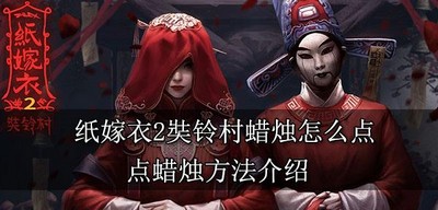 纸嫁衣2怎么点奘铃村蜡烛 点蜡烛方法攻略