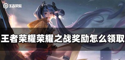 王者荣耀怎么领取荣耀之战奖励 奖励领取方法介绍