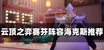 云顶之弈赛芬阵容海克斯搭配什么厉害用 芬阵容海克斯推荐