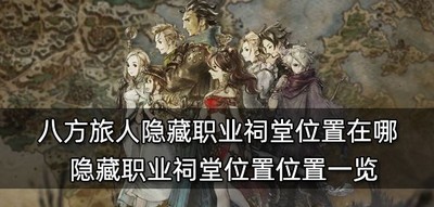 八方旅人隐藏职业祠堂在什么位置 祠堂位置介绍