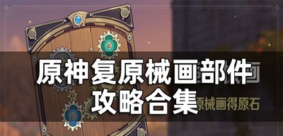 原神复原械画部件是怎么玩的 部件解密攻略