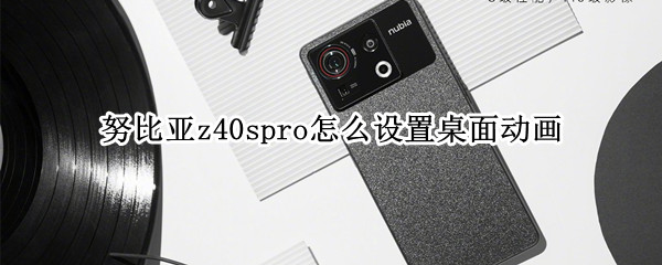 努比亚z40spro怎么更改动画速度 更改动画速度方法介绍