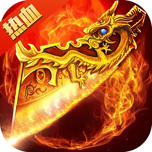 热血沙城无限元宝V1.0