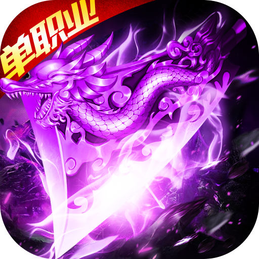 武易传奇单职业复古版V1.80