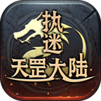 执迷天罡大陆V1.0