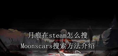 怎么搜在steam平台月痕 Moonscars搜索方法介绍