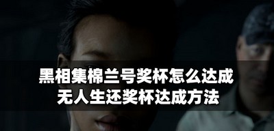 黑相集棉兰号怎么达成奖杯 无人生还奖杯达成攻略