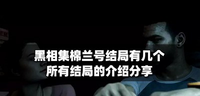 黑相集棉兰号有几个结局 所有结局的介绍