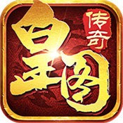 皇图传世超变2000多服版V1.2.3