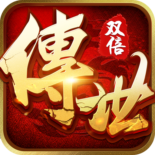新开传世私sfV3.88