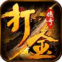免费打金传奇单职业V1.80