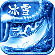 冰雪打金爆光柱版V1.85