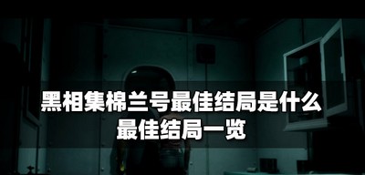 黑相集棉兰号什么结局才是最佳结局 最佳结局一览