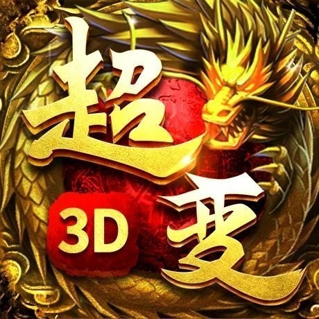 超变传奇3D热血打金仙魔神迹V2.1