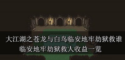 大江湖之苍龙与白鸟临安地牢劫狱救哪个人 救人收益一览