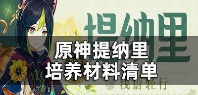 原神提纳里突破需要哪些材料 培养材料清单