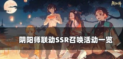 阴阳师鬼灭之刃联动召唤是怎么玩的 联动SSR召唤活动玩法攻略