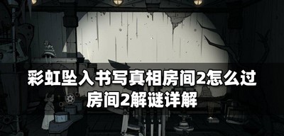 彩虹坠入怎么过书写真相房间2 房间2解谜攻略