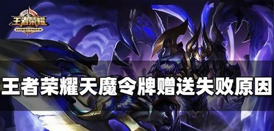 为什么王者荣耀天魔令牌送不了人 赠送失败原因
