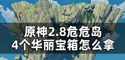 原神危危岛怎么获取4个华丽宝箱 宝箱拿去方法