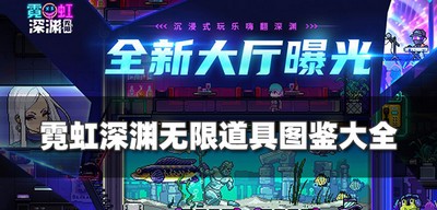 霓虹深渊无限道具图鉴都有哪些 道具图鉴最新合集分享