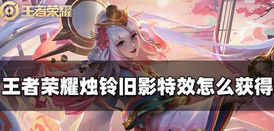 怎么获得王者荣耀烛铃旧影击败特效 获取方法是什么