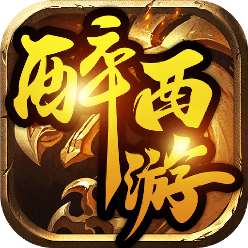 醉西游传奇(礼包码)V1.0