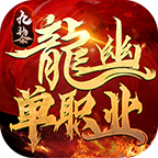 九黎龙幽单职业打金版V1.85