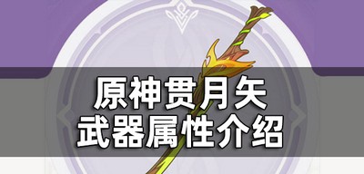 原神贯月矢武器属性是什么 贯月矢适合谁用