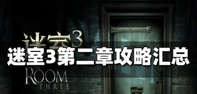 迷室3第二章是怎么玩的 第二章图文攻略