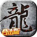 1.85新王者神龙合击V1.85